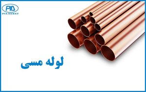 کاربردهای لوله مسی در صنایع مختلف