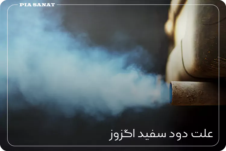 علت دود سفید اگزوز