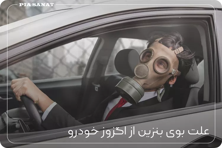 علت بوی بنزین از اگزوز خودرو