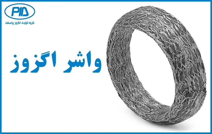 واشر اگزوز چیست؟